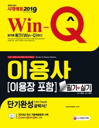 이용사(이용장 포함) 필기+실기 단기완성(2019)